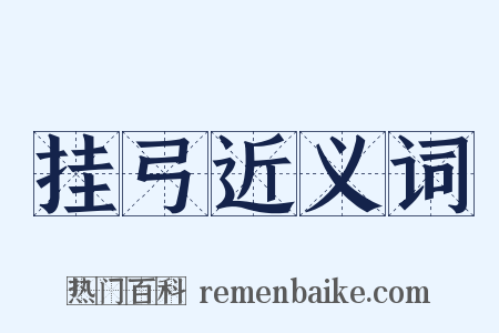 挂弓近义词是什么意思的图片